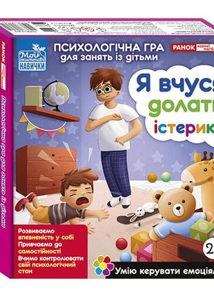 Психологічна гра для занять із дітьми "я вчуся долати істерики" 10147030