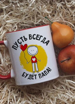 Чашка пусть всегда будет папа
