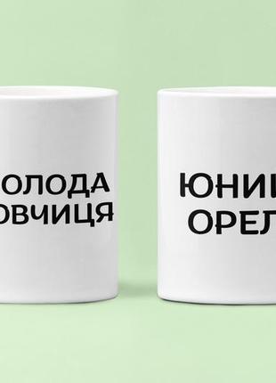 Парные чашки кружки юний орел молода вовчиця для влюблённых белые 330 мл