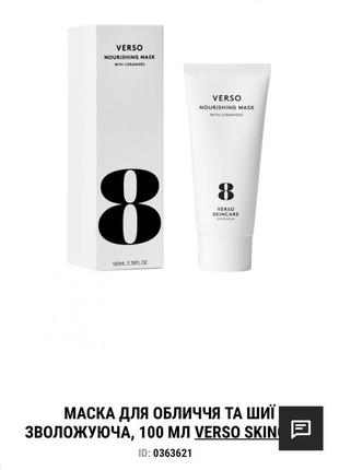 Восстанавливающая питательная маска для лица verso nourishing mask, 100ml4 фото