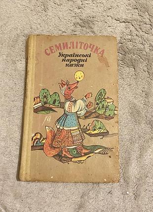 Семиліточка українські народні казки