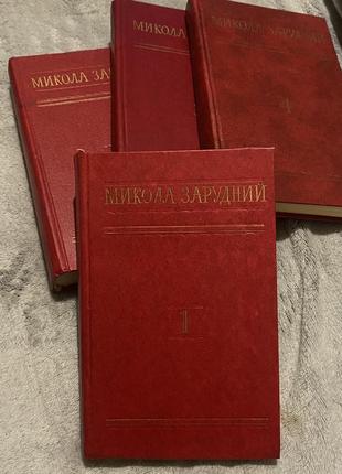 Микола зарудний