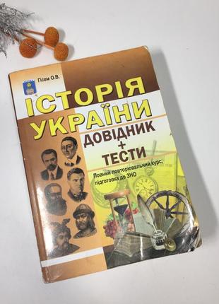 История украины. справочник+тесты полный повторяющийся курс, подготовка к вно. н4158