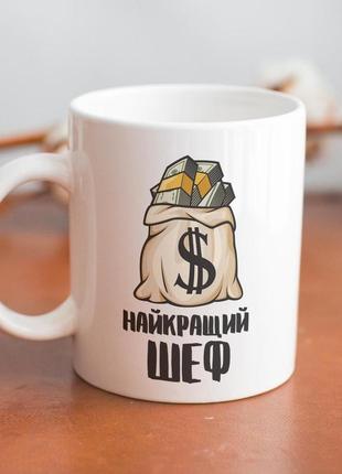 Кружка з принтом "найкращий шеф" 330 мл біла