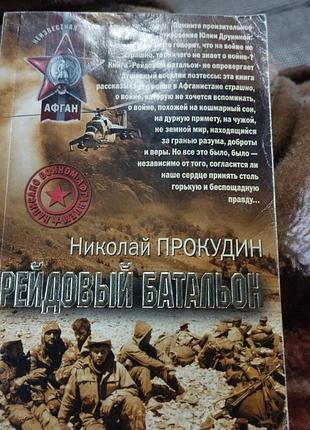Николай прокудин, рейдовый батальон