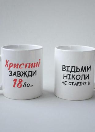 Кружка з принтом "христині завжди 18" 330 мл біла