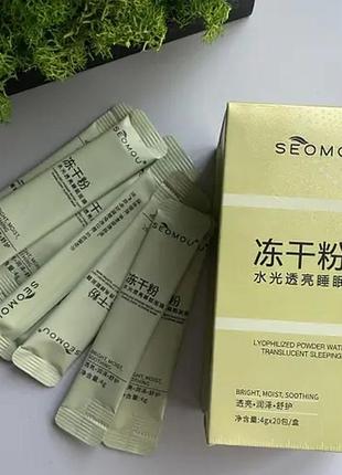 Набор ночных масок для лица seomou lyophilized powder sleeping mask, 20 стеек с жемчужинами и ницинамидом