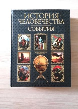 Книга энциклопедия "история человечества события" и "загадки истории". набор.5 фото