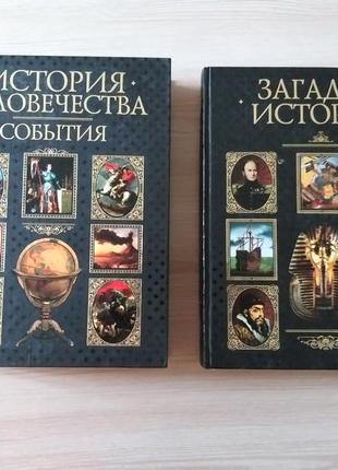 Книга енциклопедія "історія людства події" та "загадки історії" набір7 фото