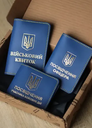 Набір "обкладинки на військовий квиток,посвідчення офіцера,убд" сині з позолотою,жовта нитка.