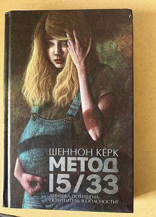 Метод 15/33 шеннон кёрк
