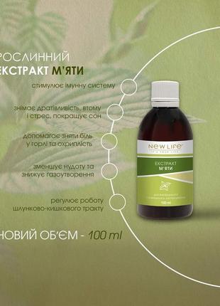 Зустрічайте! 🤩
рослинний екстракт мʼяти від new life™️ у новому обʼємі 100 ml// 🍃