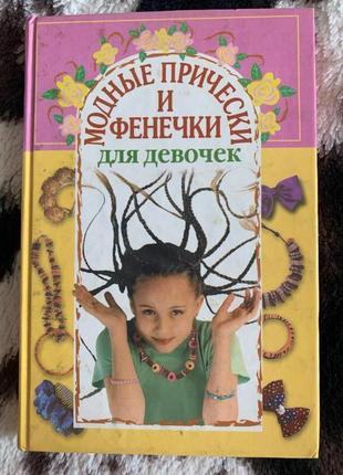 Книга "модні зачіски та фенічки для дівчаток"