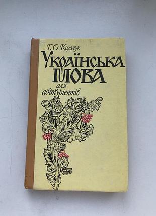 Українська мова для абітурієнтів лінгвістика