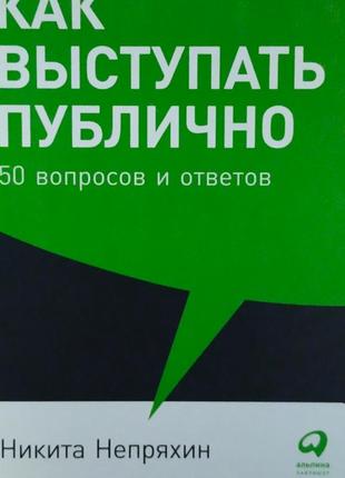 Как выступать публичным мыката непрехин