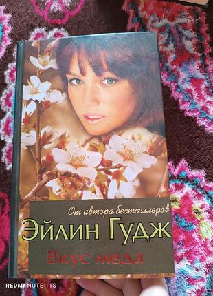 Книга вкус меда эйлин гудж