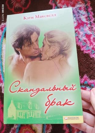 Кэти максвелл скандальный брак книга