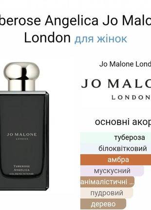 Розпив/ділюсь tuberose angelica від jo malone london(від 2мл)2 фото