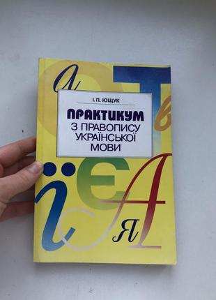 Практикум по точности украинского языка лингвистика