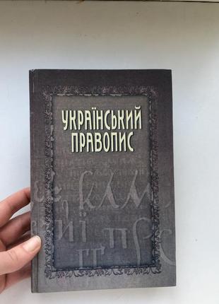 Украинский правописный учебник лингвистика