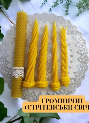 Громничі (стрітенські) свічки