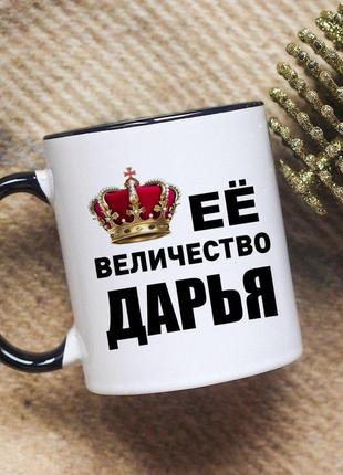 Чашка її величність дар'я