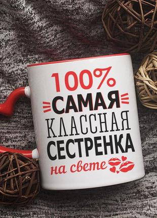 Чашка самая классная сестрёнка