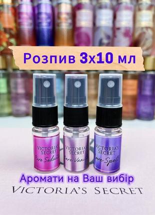 Сет 3 аромати на розпив victoria's secret pure seduction bare vanilla love spell вікторія сікрет