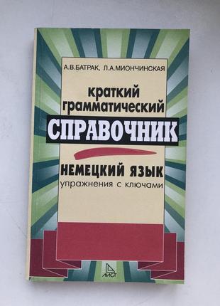 Довідник граматика німецька мова лінгвістика