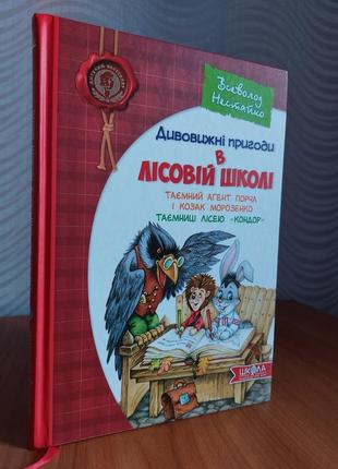 Дивовижні пригоди в лісовій школі