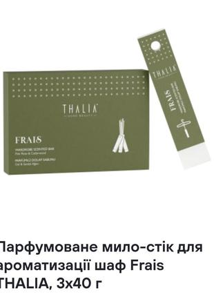 Парфумоване мило-стік для ароматизації шаф frais thalia,3×40 г