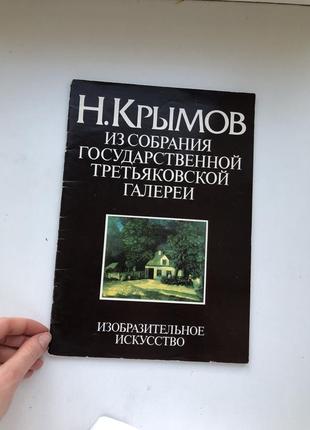 Кримов мистецтво картини репродукції художник