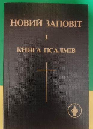 Новий заповіт і книга псалмів книга б/у