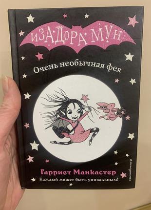 Книга ізадора мун