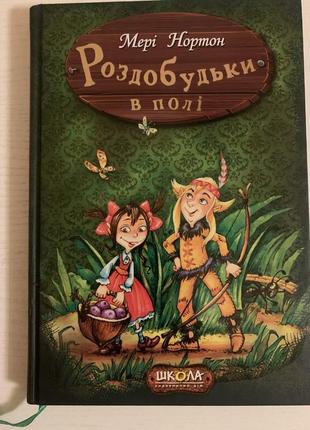 Роздобудько в полі, дитяча книга