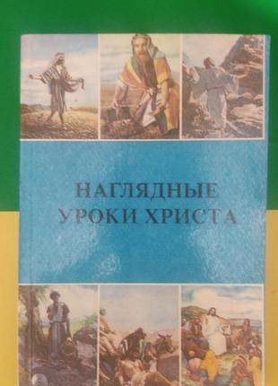 Наочний урок 144. навчання в 59х книга б/у