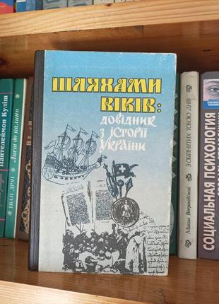 Шляхами віків: довідник з історії україни