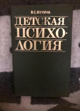 Детская психология мухина психотерапия