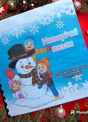 Розвиваючий альбом на липучках "новорічні пазли"