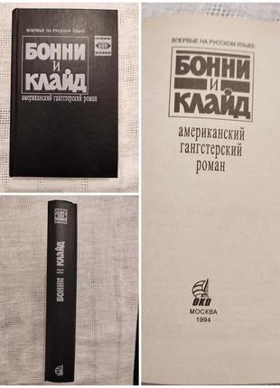 Книга "бонні та клайд"