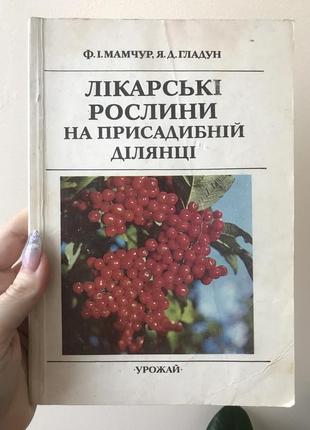 Книга про лікарські рослини, правила збирання та сушіння