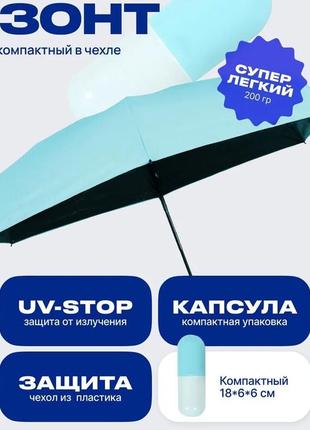 Компактна парасолька в капсулі-футлярі, маленька парасолька в капсулі.колір блакитний8 фото