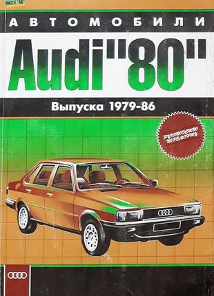 Audi 80 (ауди 80) 1979-1986. руководство по ремонту и эксплуатации. арго