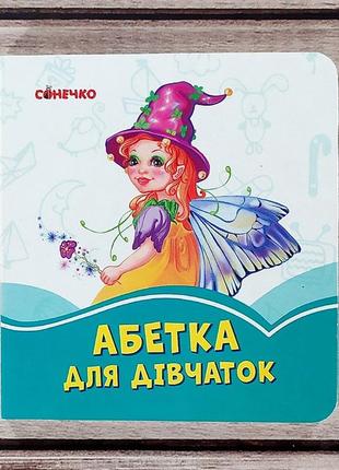 Дитяча книжка картонка "абетка для дівчаток"8 фото