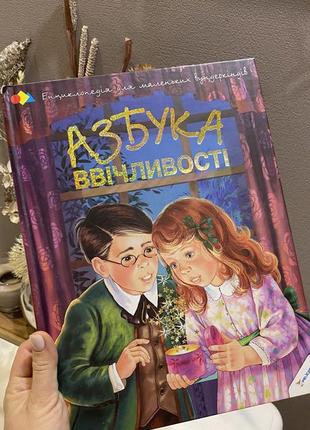 Книга для детей «азбука обходительности»