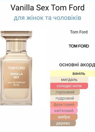 Парфумована вода vanilla sex 
tom ford3 фото