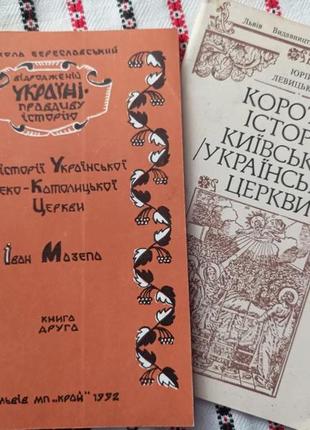 История украинскойстоки-католиковской церкви 2 книги