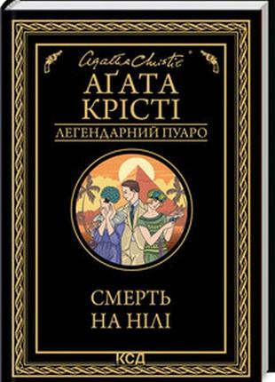 Книга "смерть на нілі" (чорна обкладенка) агата крісті1 фото