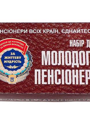 Набір молодого пенсіонера -подарок розігриш