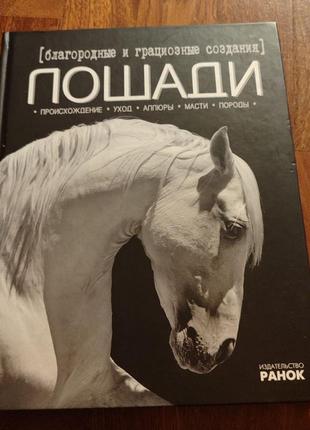 Книга про коней